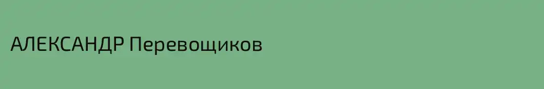 АЛЕКСАНДР Перевощиков